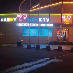 糖果量贩式KTV（长治路店）