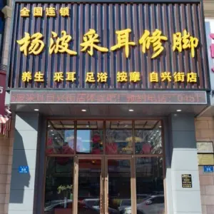 杨波采耳修脚（自兴街店）