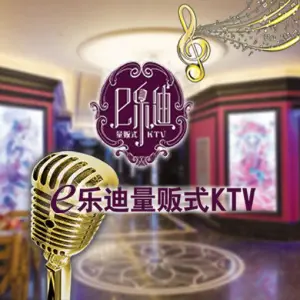 E乐迪量贩式连锁KTV