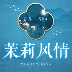 茉莉风情SPA