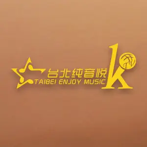 台北纯音悦KTV