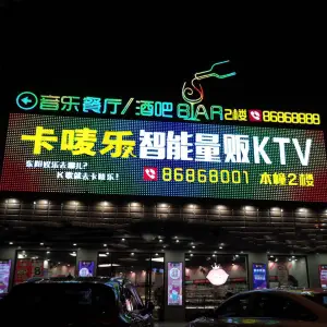 卡唛乐智能量贩KTV（东阳江北店）