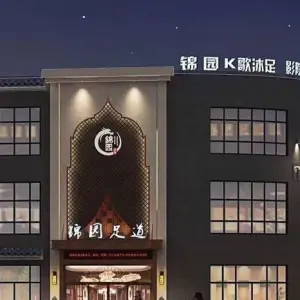 锦园k歌沐足（瑞金店）的logo