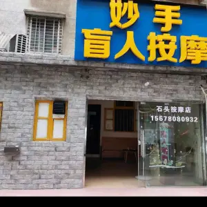 妙手盲人按摩店