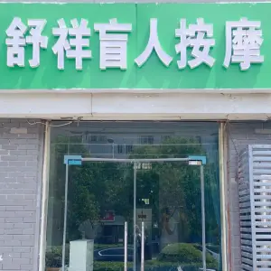 舒祥盲人按摩（万豪绿城店）