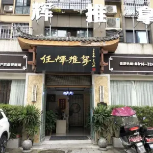 任辉推拿（华丽世景店）