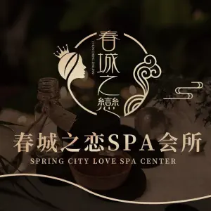 春城之恋Spa