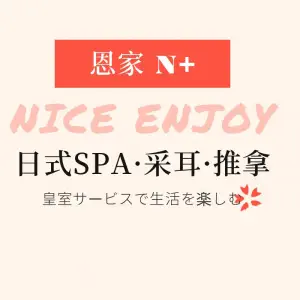 恩家N+ nice enjoy SPA·采耳·推拿（缤润汇店）