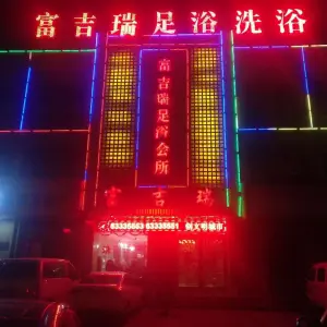 富吉瑞足浴会所（公园茂店）