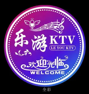 乐游KTV