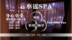 云水谣按摩SPA