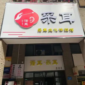 语耳采耳文化体验馆（沿海馨庭店）