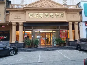 夏威夷温泉酒店