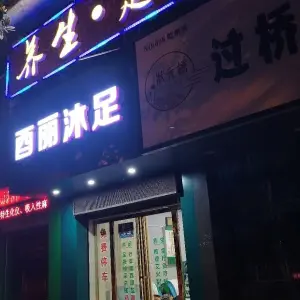 酉丽沐足