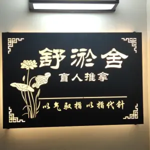 舒淤舍盲人推拿（油坊桥店）