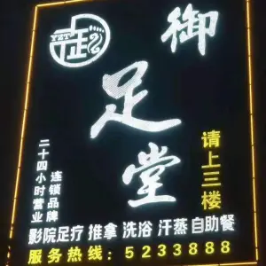 御足堂（龙翔路店）