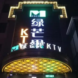 绿芒果KTV（阜阳北路店）