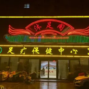 沐足阁足疗保健中心（平舆店）