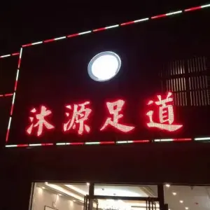 沐源足道