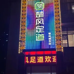 楚风足道（鄂州城东店）