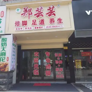 郑芸芸专业修脚房（巴黎商街店）