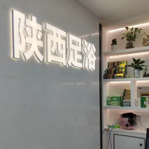 陕西足道