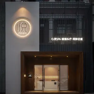 悦·SPA（第五郡旗舰店）