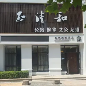 正清和·推拿养生（天泉小镇店）