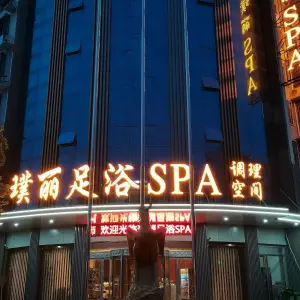 璞丽足浴SPA