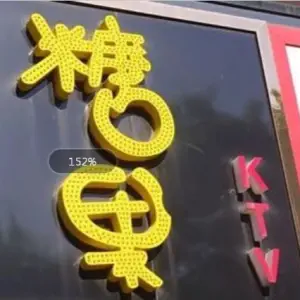 欢乐糖果KTV（文峰店）