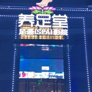 养足堂（东城店）