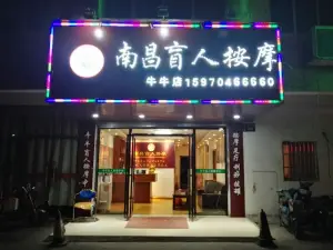 牛牛盲人按摩中心（总店）