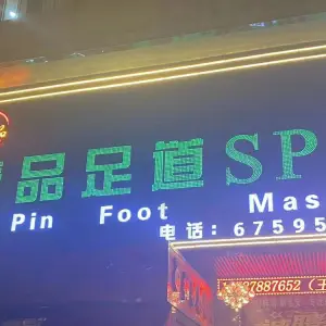 壹品足道SPA