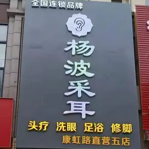 杨波采耳（康虹路直营五店）