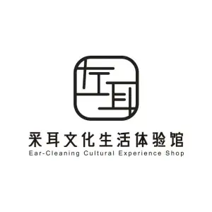 左耳采耳文化体验馆（沙溪店）