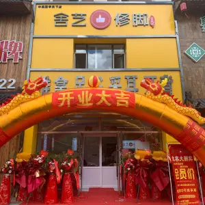 舍艺修脚宫廷派（中海寰宇天下店）