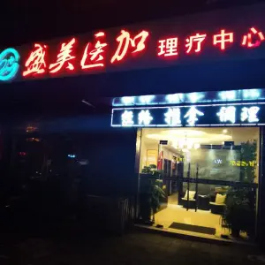 盛美医加理疗中心（宜兴东虹分店）