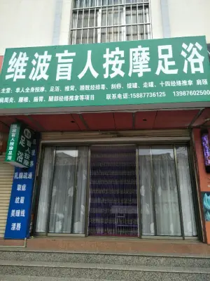 维波盲人按摩店