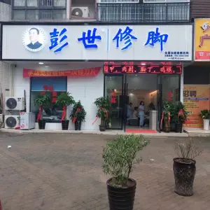 彭世修脚（孟坪路店）的logo