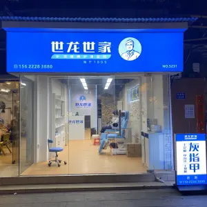 世龙世家灰指甲甲沟炎鸡眼嵌甲足护理（淘金店）