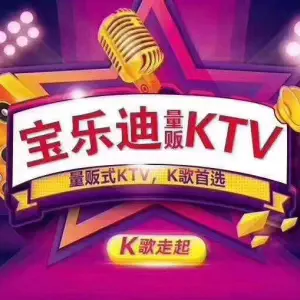 宝乐迪量贩式KTV（领展购物广场·京通店）