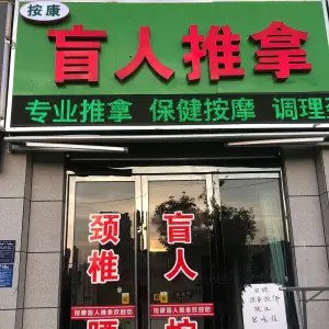 按康盲人推拿（皇冠国际店）