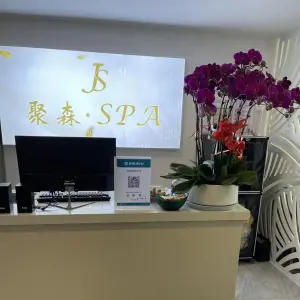 聚森·SPA