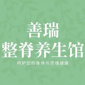 善瑞整脊养生馆