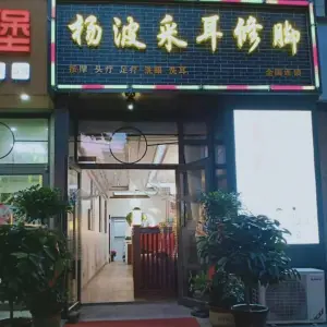 杨波采耳修脚（天成郡府店）