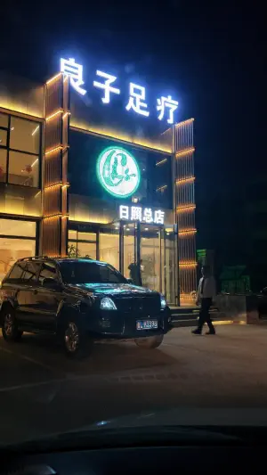 良子足疗（日照总店）