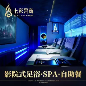 七彩云尚派对影院SPA·足道