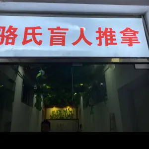 骆氏盲人推拿（干将西路店）