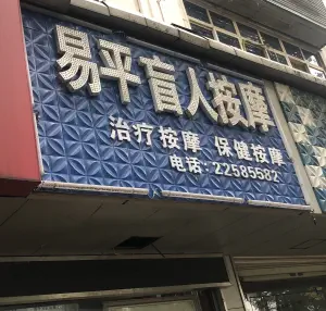 易平盲人按摩店