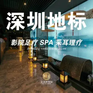 上足·影院足道·SPA（红岭店）